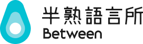 半熟日本語